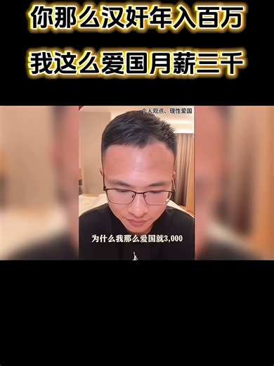 基本盘破防了：我这么爱国月薪三千，你那么汉奸年入百万？ #户晨风 #搞笑 #大陆 #基本盘 #小粉红 #爱国 #大陆