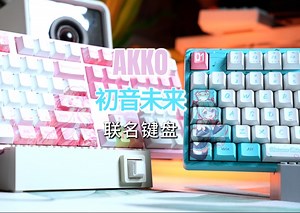 初音主题房的又一块拼图｜akko初音未来联名键盘｜三模全尺寸108配列机械键盘
