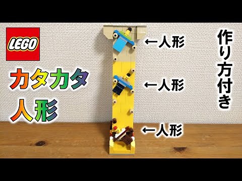 レゴ 重力でカタカタ落ちる人形（作り方付き）