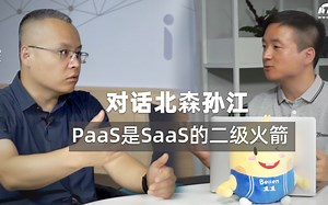 对话北森孙江：PaaS是SaaS的二级火箭1