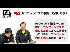 PyCon JP TV #52: カンファレンスの準備って何してる？