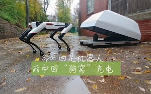 Spot四足机器人 雨中回“狗窝”充电