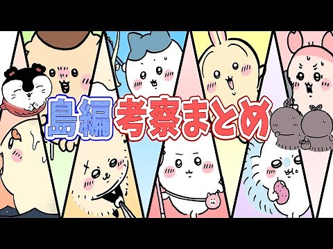 【ちいかわ考察】セイレーン島編の考察まとめ総集編【傑作集】