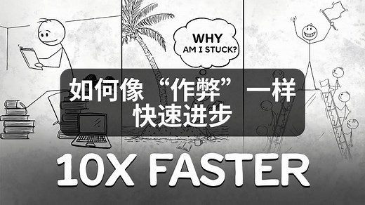 如何像“作弊”一样快速进步
