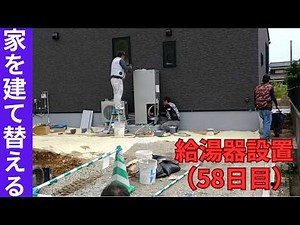 【家を建て替える】vol.59 本体工事12週目（建物外周の整備、給湯器設置、浄化槽設置など）