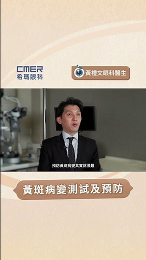 【黃斑病變測試及預防】
