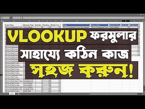 VLOOKUP Formula এর মাধ্যমে Excel এর কঠিন কাজ সহজ করুন ! Excel Vlookup Tutorial in Bangla