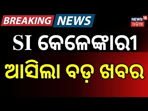 SI କେଳେଙ୍କାରୀ ଆସିଲା ବଡ଼ ଖବର ! | Crime branch raids।Police। Nayagarh | SI Exam Scam | Odia News