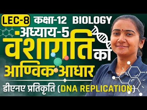 L-8, DNA प्रतिकृति DNA Replication, अध्याय-5, वंशागति का आण्विक आधार Class-12 Biology कक्षा-12