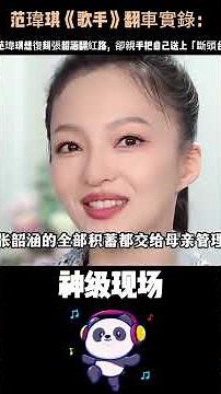 內娛最強「現世報」！范瑋琪想復刻張韶涵翻紅路，卻親手把自己送上「斷頭台」！當年搶走的資源，如今全成了扇回來的耳光！#張韶涵#范瑋琪復刻張韶涵失敗 #神级现场 #华语乐坛