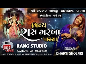 🔴LIVE || DHARTI SOLANKI || લાઈવ ગરબા || શ્રી કળહળ માતાજી યાત્રાધામ પારસા || By Rang Studio Official