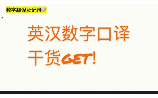 数字口译 简单易懂的英汉数字翻译方法 数字记录技巧