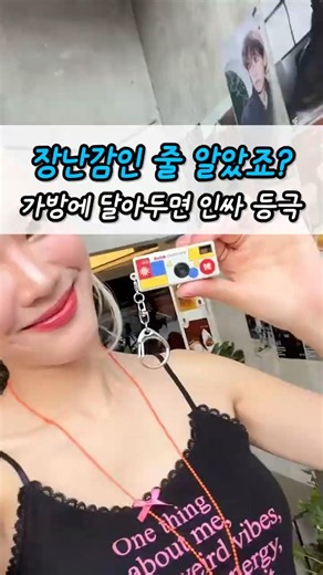 📸 요즘 MZ들 가방에 이거 달고 다님… 코닥 차메라 🔥 #코닥차메라 #Y2K감성 #레트로카메라 #키링카메라 #감성카메라 #인스타감성 #미니카메라