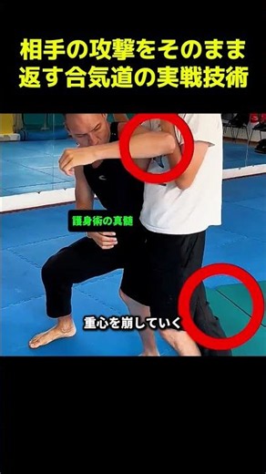 相手の攻撃をそのまま返す合気道の実戦技術