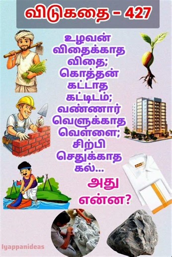 தமிழ் விடுகதைகள்|Tamil Riddles with Answers |Vidukathaigal in Tamil#riddles #tamilriddles#shorts