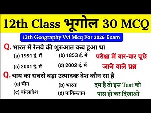 12th Geography Vvi Objective Question 2026| Geography Important Mcq Class 12| Bhugol Ncert Objective