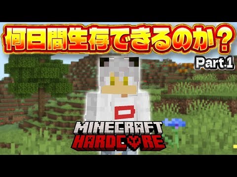 難易度ハードコアで何日生存できるかのサバイバル！まずは拠点や準備を整えよう！ハードコア実況 Part.1【マイクラ統合版】