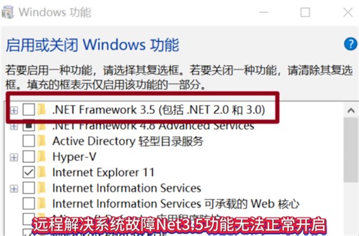 Net framewotlrks 3.5无法开启 错误代码:0x80070005 和0x80070490 远程维修🧰接单中#net