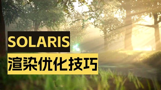 Houdini Solaris 入门完全指南