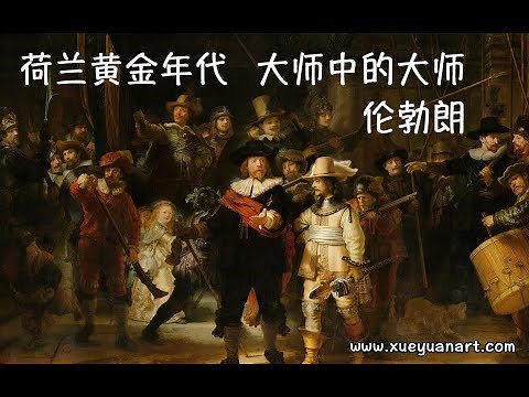 属于荷兰的黄金年代 巨人中的巨人 伦勃朗