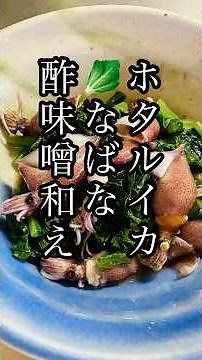 【3週間で10キロ痩せた】ホタルイカなばなの酢味噌和え#シニアライフ #簡単レシピ #ダイエット #美容