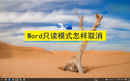 Word只读模式怎样取消，Word只读模式