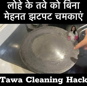 362K views · 1.1K reactions | लोहे के तवे को बिना मेहनत झटपट चमकाएं | Kitchen Tips | Cleaning Hacks  #kitchen #cleaning #cleaninghack #lifehack #jollyhomemaderecipes | Jolly Homemade Recipes | Facebook