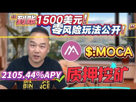 想要2105.44%年化收益？质押MOCA挖矿，零风险赚取1500U！