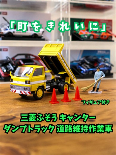 #トミカ #tomica #トラック #ダンプ トミカリミテッドヴィンテージ NEO 1/64 三菱ふそう キャンター ダンプトラック 道路維持作業車 フィギュア付 開封レビュー 2026年8月発売の新車ミニカーを9月に開封しました CANTERの文字が特徴的な後期型フロントグリルを再現 荷台はダンプアップ、ベッセル開閉のアクションを搭載していて、荷台を上げた状態を維持できます 鳥居に装着された金網がとても細かいことも特徴です 作業員フィギュアとパイロンが付属するため、清掃作業風景を再現できます 本当は同日発売の「東急 SW2Z2 道路清掃車（黄）」も一緒に並べたいところですが、高額だったため断念しました