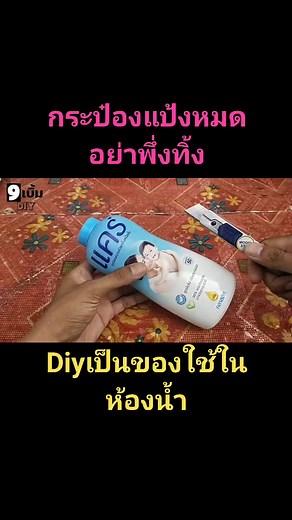 Diyของใช้ในห้องน้ำ จากกระป๋องแป้ง #ไอเดียเจ๋งๆ #diy #diyideas | 9Berm diy