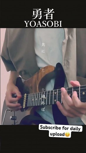 勇者 YOASOBI ギター 弾いてみた Guitar Cover by Eric #勇者 #yoasobi #葬送のフリーレン