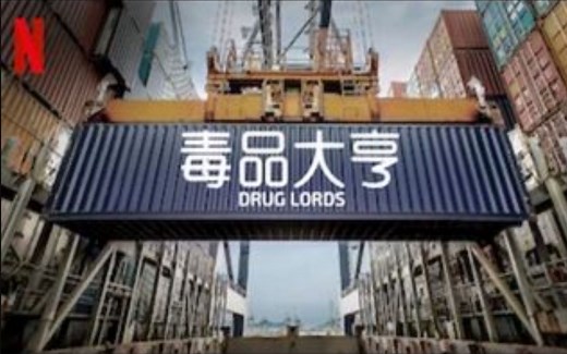 【Netflix】毒品大亨/毒枭纪事 第1季全4集 Drug Lords