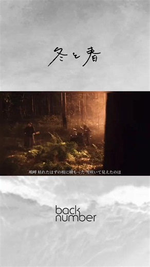 #backnumber #冬と春 #バックナンバー #mv #歌詞
