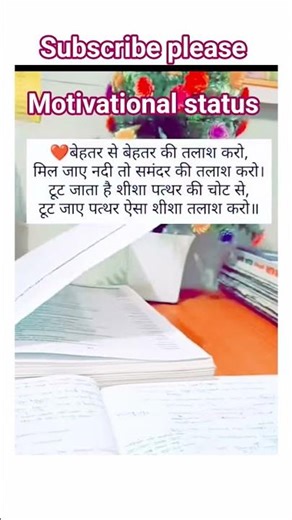 #trendingshorts#motivationalquotes बेहतर से बेहतर की तलाश करो 👍👍🥰🥰💓💓💕💞🆕💫🌹😍🥀👍