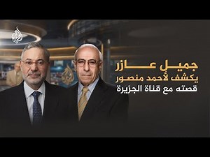 جميل عازر يكشف لأحمد منصور قصته مع قناة الجزيرة