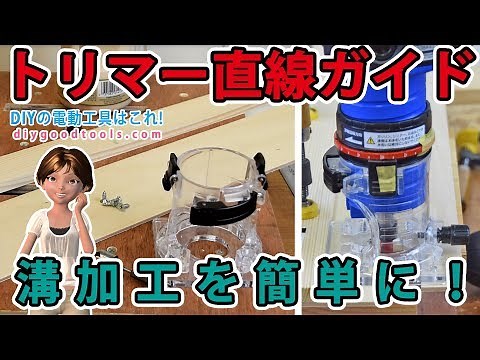 トリマーの直線ガイドの作り方 溝加工が簡単に出来る！