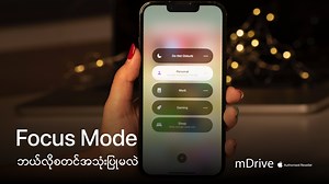 62K views · 3.9K reactions | iPhone မှာ Focus Mode ကို ဘယ်လိုအသုံးပြုမလဲ? | mDrive | Facebook