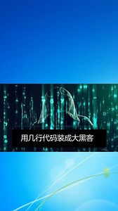 教你用几行代码装成大黑客，新手程序猿装比必备。