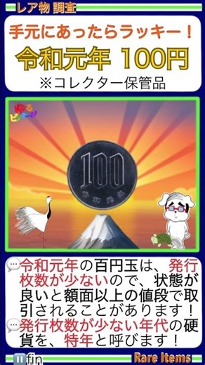■満点コイン 100円玉調査！『令和元年100円玉は、発行枚数が少ない！』リアル金運上昇の情報￥財布にあったらラッキー！額面以上のレア硬貨。〇ゆるビンテージ〇