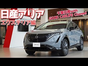 【日産アリア】エクステリア編