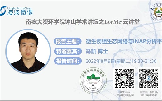 凌波微课LorMe云讲堂-第63讲-冯凯:微生物组分子生态网络与iNAP分析平台