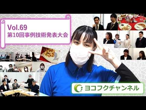異種格闘技ッ…！？違う業種の施設がガチンコで！事例技術発表大会