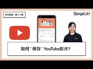 《学无极限》第二十集 - 如何 ' 保存 ' YouTube影片？