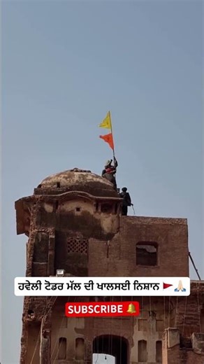 ਹਵੇਲੀ ਟੋਡਰ ਮੱਲ ਦੀ ਤੇ ਖਾਲਸਈ ਨਿਸ਼ਾਨ ਸਾਹਿਬ 🚩🙏🏻#babbumaan #waheguru #khalsa #nishansahib