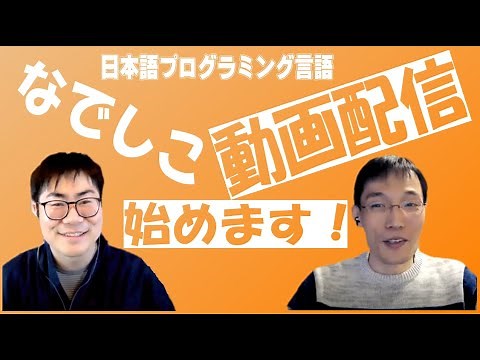 日本語プログラミング言語なでしこが公式で動画配信始めました！ 『なでしこチャンネル - 日本語からプログラミング -』