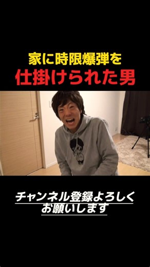 家に時限爆弾を仕掛けられた男【SEIKIN】