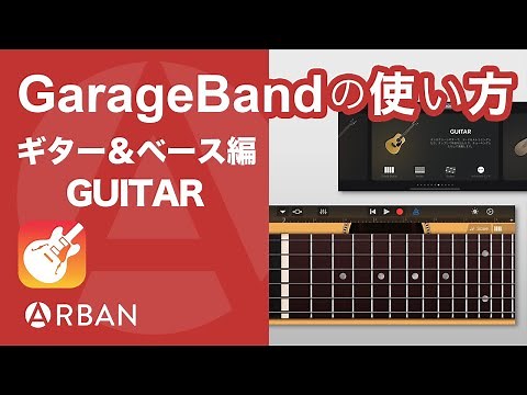 iPhone版 GarageBand で弾く「GUITAR」【初級】