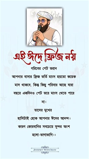 এই ঈদে ফ্রিজ নয়❗🔥🔥 #islam #islamic #islamicvideo #quotes #islamicquotes #trend #shortsfeed #hadith