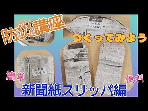 みんまでまなぼう！防災講座 ～新聞紙スリッパ編～