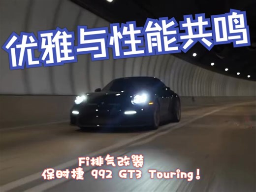 优雅与性能共鸣：Fi排气改装 保时捷 992 GT3 Touring的极致演绎